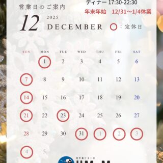 12月のご予約受付スタートしました  2025年12月・年末年始の営…