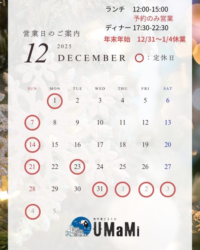 12月のご予約受付スタートしました  2025…
