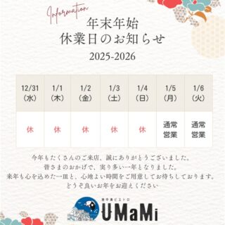 2025年の営業を、昨日をもって無事に終了いたしました。 本年も…