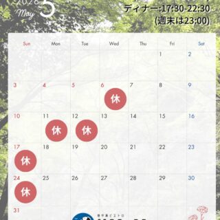 5月の営業日のお知らせ 新緑が心地いいこの季節、 美味しい料理…