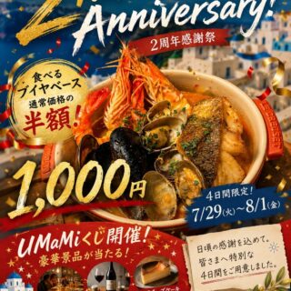 UMaMiが一年で1番お得で特別な4日間、始まります。 いつも地中…