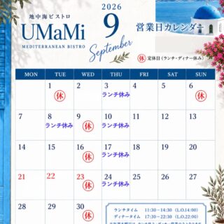 【追記】 9/13(日) ランチは貸切営業です ディナーはお休みいた…