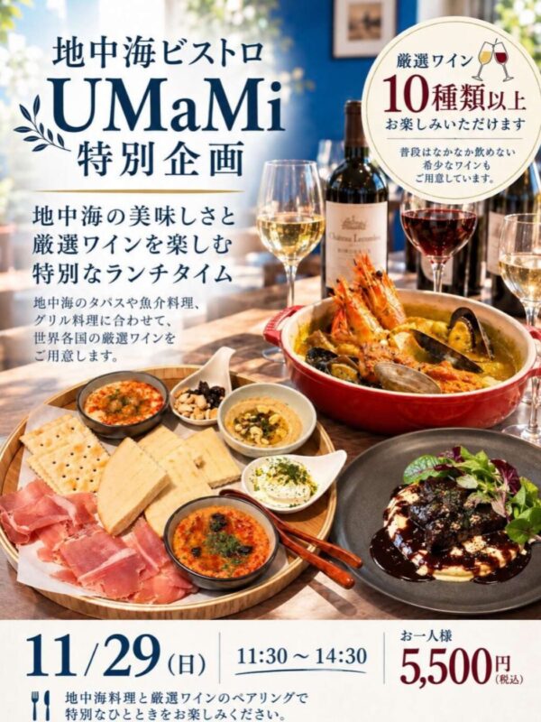 11月29日、UMaMiでワイン会を開催します。…