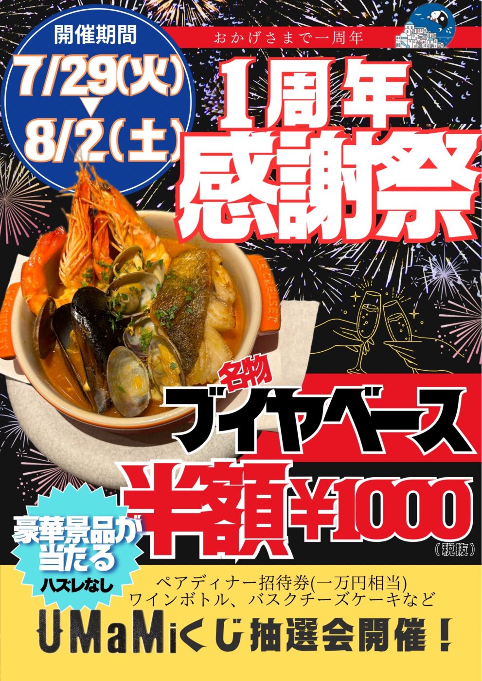 １周年イベント開催