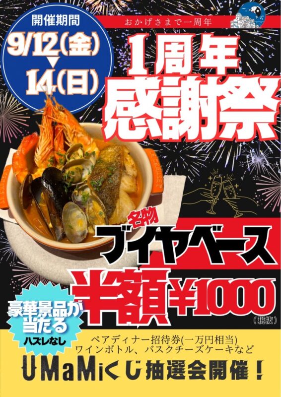UMaMi １周年記念イベント開催🎉 9/12～9/14