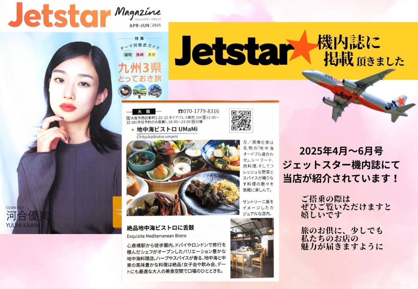 機内誌 Jetstar に掲載いただきました！